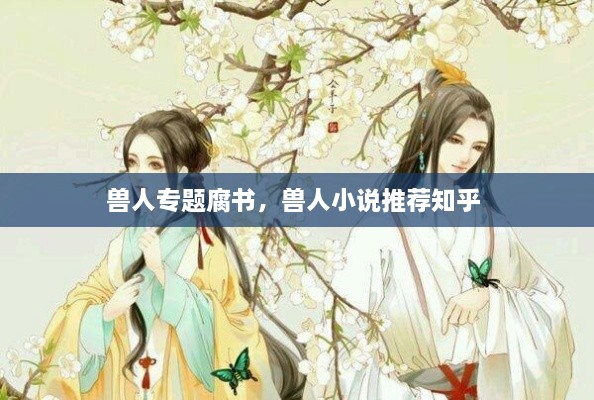 獸人專題腐書，獸人小說推薦知乎 