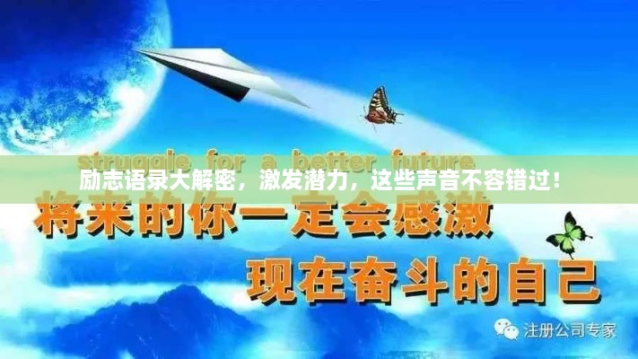 勵(lì)志語(yǔ)錄大解密，激發(fā)潛力，這些聲音不容錯(cuò)過！