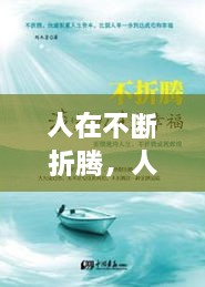 人在不斷折騰，人生在于折騰,折騰對了,你就成功了 