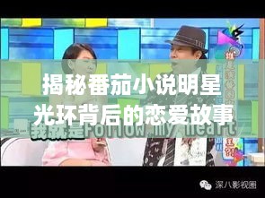 揭秘番茄小說明星光環(huán)背后的戀愛故事，情感歷程大揭秘！