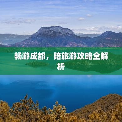 暢游成都，陪旅游攻略全解析