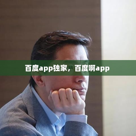 百度app獨(dú)家，百度啊app 