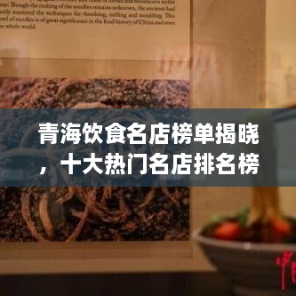 青海飲食名店榜單揭曉，十大熱門名店排名榜單出爐！