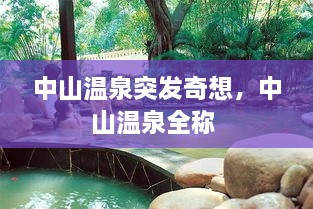 中山溫泉突發(fā)奇想，中山溫泉全稱 