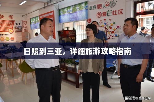 日照到三亞，詳細(xì)旅游攻略指南