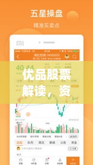 優(yōu)品股票解讀，資本市場優(yōu)選策略揭秘