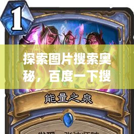 探索圖片搜索奧秘，百度一下搜圖，無(wú)限可能等你發(fā)現(xiàn)！