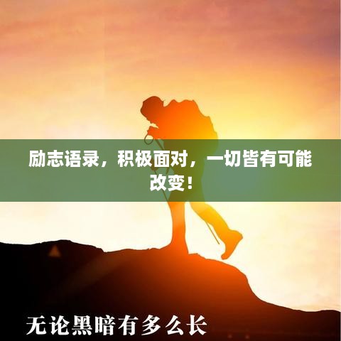 勵志語錄，積極面對，一切皆有可能改變！