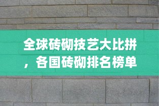 全球磚砌技藝大比拼，各國磚砌排名榜單揭曉！