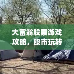 大富翁股票游戲攻略，股市玩轉(zhuǎn)秘籍！