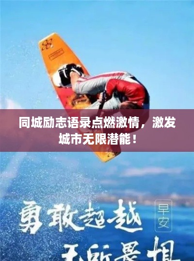 同城勵(lì)志語錄點(diǎn)燃激情，激發(fā)城市無限潛能！