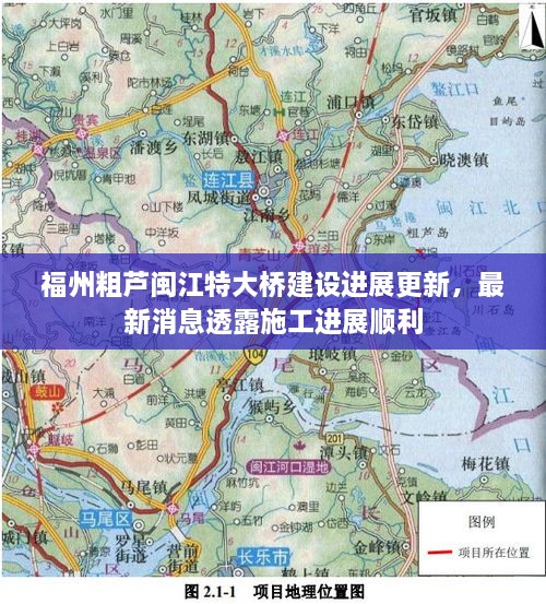福州粗蘆閩江特大橋建設(shè)進(jìn)展更新，最新消息透露施工進(jìn)展順利