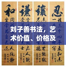 劉子善書法，藝術(shù)價值、價格及收藏投資熱點