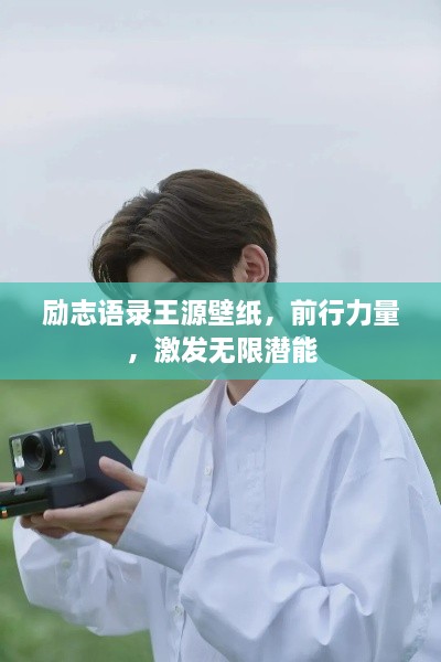 勵(lì)志語(yǔ)錄王源壁紙，前行力量，激發(fā)無(wú)限潛能
