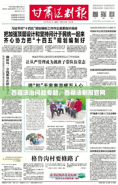 西藏法治問(wèn)題專題，西藏法制報(bào)官網(wǎng) 