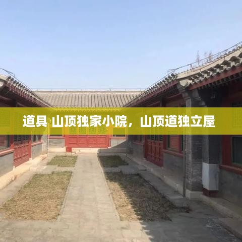 道具 山頂獨(dú)家小院，山頂?shù)廓?dú)立屋 
