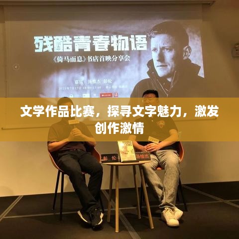 文學(xué)作品比賽，探尋文字魅力，激發(fā)創(chuàng)作激情