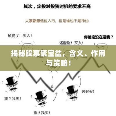 揭秘股票聚寶盆，含義、作用與策略！