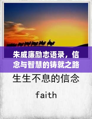 朱威廉勵(lì)志語錄，信念與智慧的鑄就之路