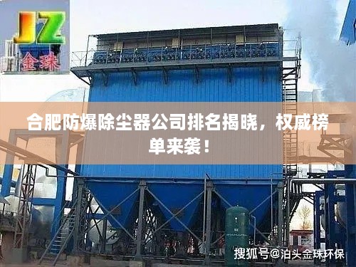 合肥防爆除塵器公司排名揭曉，權威榜單來襲！