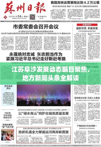 江蘇阜沙發(fā)展動態(tài)矚目聚焦，地方新聞頭條全解讀