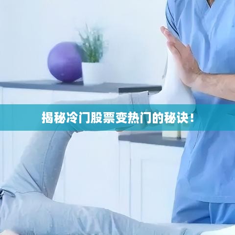 揭秘冷門股票變熱門的秘訣！