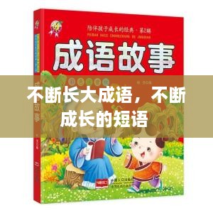 不斷長大成語，不斷成長的短語 
