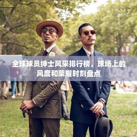 全球球員紳士風采排行榜，球場上的風度和榮耀時刻盤點