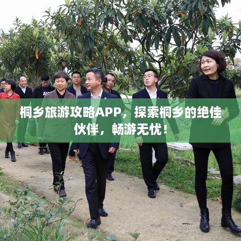 桐鄉(xiāng)旅游攻略APP，探索桐鄉(xiāng)的絕佳伙伴，暢游無(wú)憂！