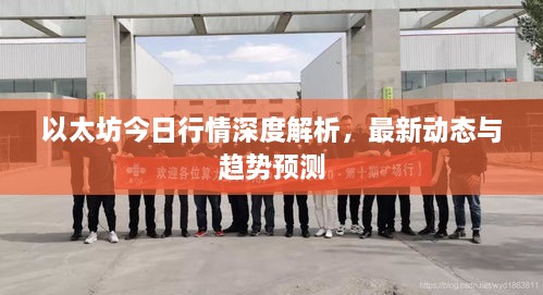 以太坊今日行情深度解析，最新動態(tài)與趨勢預(yù)測