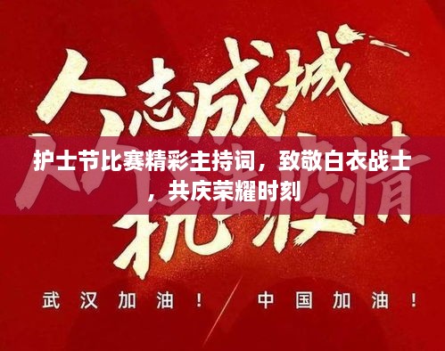 護士節(jié)比賽精彩主持詞，致敬白衣戰(zhàn)士，共慶榮耀時刻