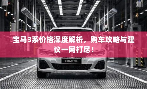 寶馬3系價(jià)格深度解析，購車攻略與建議一網(wǎng)打盡！