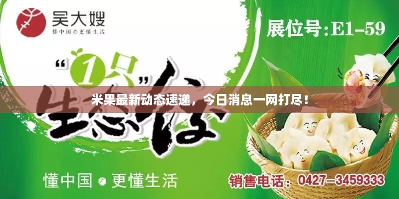 米果最新動態(tài)速遞，今日消息一網(wǎng)打盡！