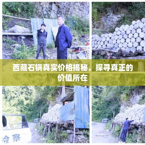西藏石鍋真實(shí)價(jià)格揭秘，探尋真正的價(jià)值所在