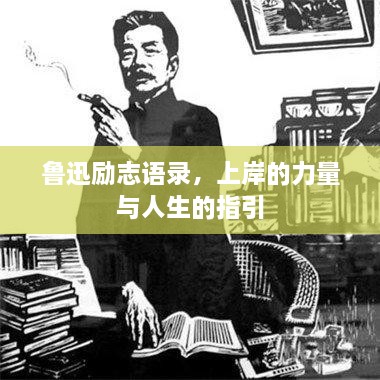 魯迅勵(lì)志語錄，上岸的力量與人生的指引