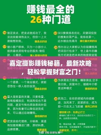 嘉定攝影賺錢(qián)秘籍，最新攻略，輕松掌握財(cái)富之門(mén)！