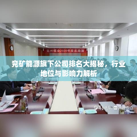 兗礦能源旗下公司排名大揭秘，行業(yè)地位與影響力解析