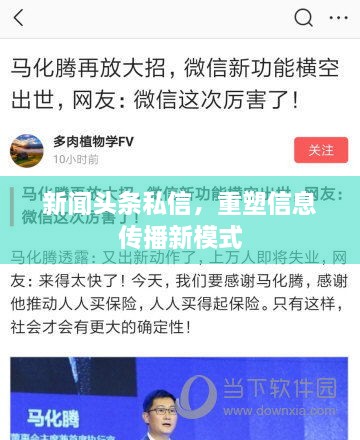 新聞?lì)^條私信，重塑信息傳播新模式