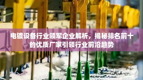 電鍍?cè)O(shè)備行業(yè)領(lǐng)軍企業(yè)解析，揭秘排名前十的優(yōu)質(zhì)廠家引領(lǐng)行業(yè)前沿趨勢(shì)