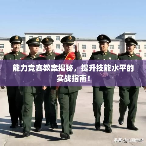 能力競賽教案揭秘，提升技能水平的實(shí)戰(zhàn)指南！