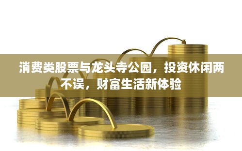 消費(fèi)類股票與龍頭寺公園，投資休閑兩不誤，財(cái)富生活新體驗(yàn)