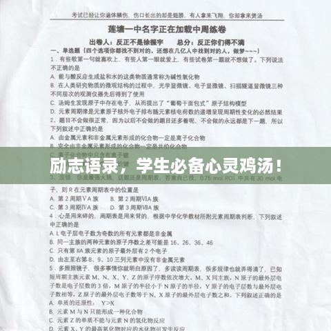 勵(lì)志語錄，學(xué)生必備心靈雞湯！