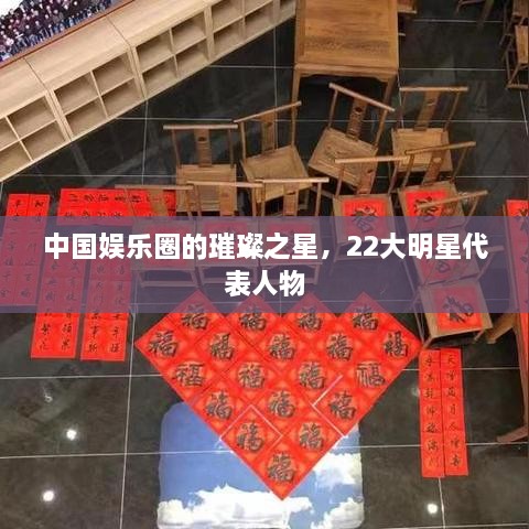 中國(guó)娛樂(lè)圈的璀璨之星，22大明星代表人物