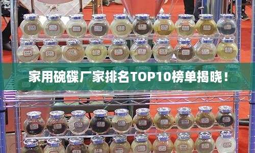 家用碗碟廠家排名TOP10榜單揭曉！