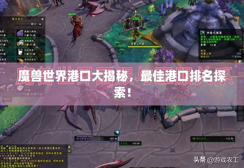 魔獸世界港口大揭秘，最佳港口排名探索！