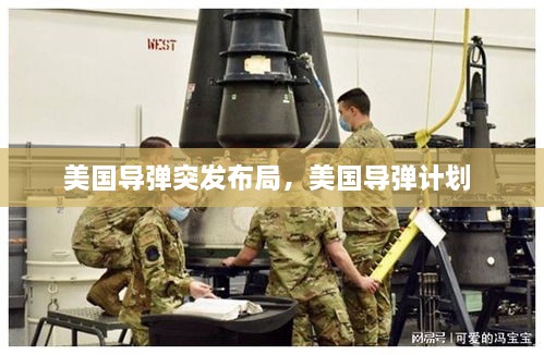 美國導(dǎo)彈突發(fā)布局，美國導(dǎo)彈計(jì)劃 