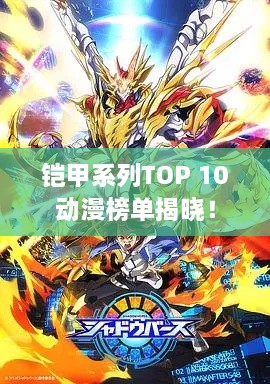 鎧甲系列TOP 10動(dòng)漫榜單揭曉！