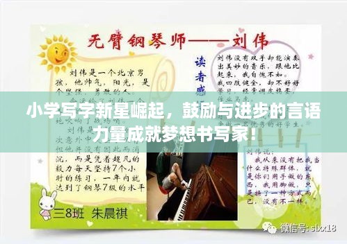 小學(xué)寫字新星崛起，鼓勵與進步的言語力量成就夢想書寫家！