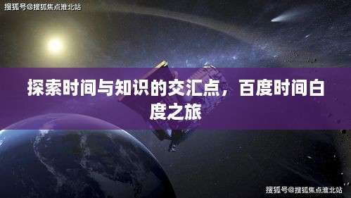 探索時間與知識的交匯點，百度時間白度之旅