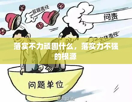 落實(shí)不力頑固什么，落實(shí)力不強(qiáng)的根源 